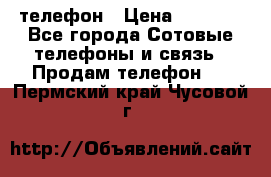 телефон › Цена ­ 3 917 - Все города Сотовые телефоны и связь » Продам телефон   . Пермский край,Чусовой г.